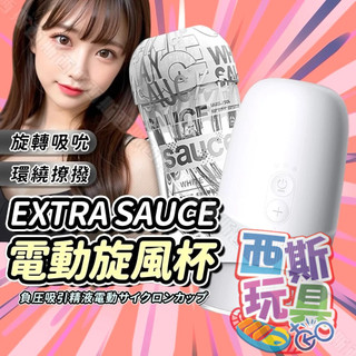 【隔天到貨】EXTRA｜SAUCE｜旋風電動飛機杯 旋轉飛機杯 自動飛機杯 男用 自慰器 自慰杯 口交杯 飛機杯