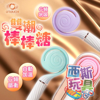 【隔日到貨】OTOUCH｜棒棒糖｜情趣按摩棒 吸吮電磁衝擊雙頭按摩棒 陰蒂刺激器 情趣玩具 吸允器 吸吮器 跳蛋