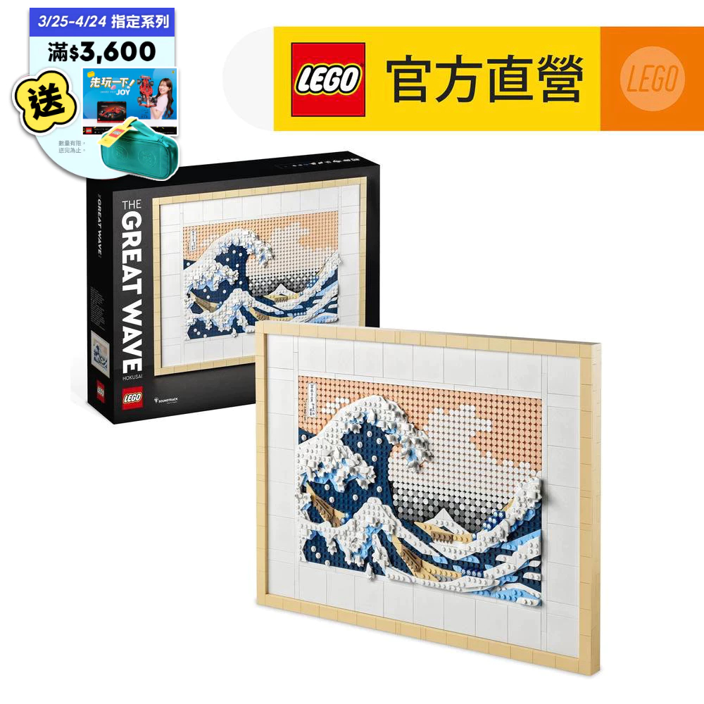 【LEGO樂高】 Art 31208 葛飾北齋－神奈川沖浪裏(浮世繪 日本富士山)