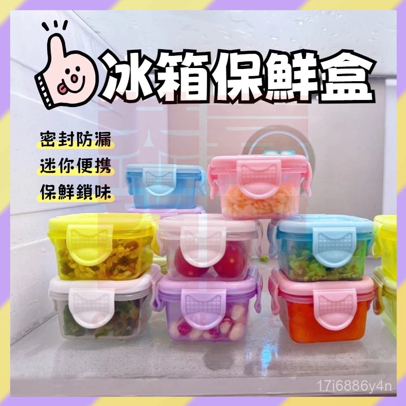 好物嚴選✨️馬卡龍迷你保鮮盒 方形分裝盒 防潮密封盒 零食盒 密封盒 保鮮盒150ml 迷你收納盒 調味盒 醬料盒食品盒