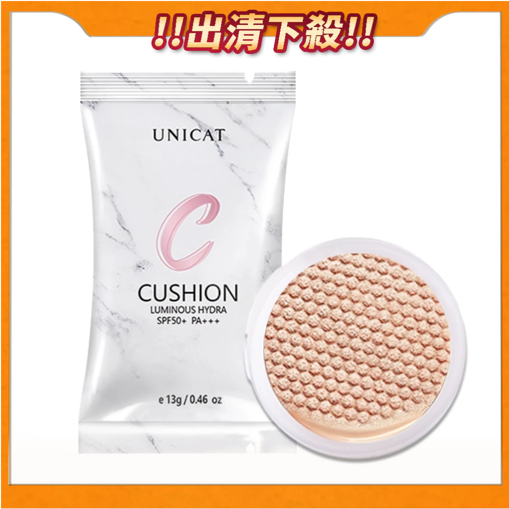 UNICAT 現貨 3.0光彩保濕氣墊粉餅補充包13g 防曬氣墊 水光肌氣墊 粉底 防曬 定妝粉餅 遮瑕 出清良品