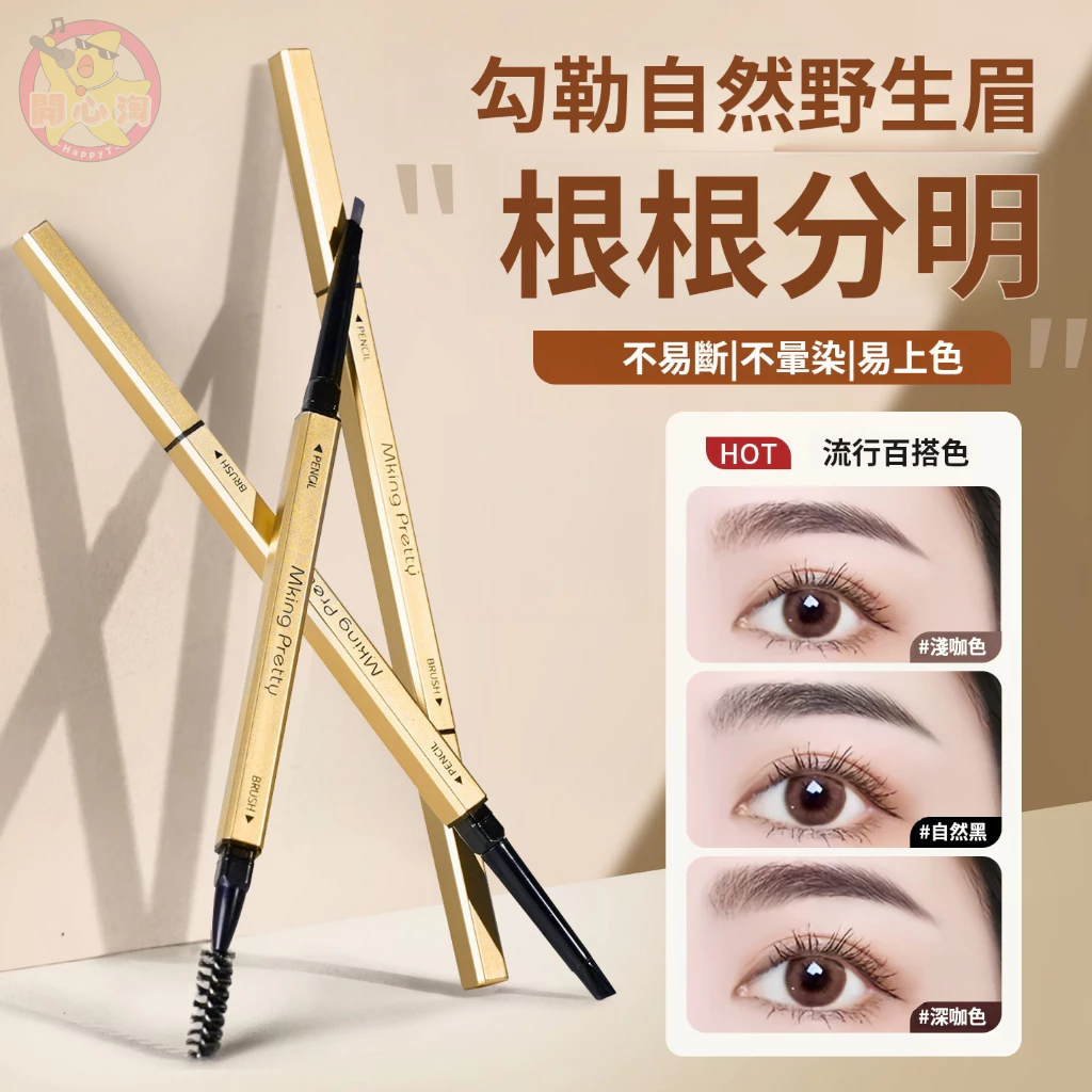 小金筷眉筆 眉筆 極細眉筆 雙頭眉筆 麥歐麗眉筆 防水眉筆 極細眉筆 灰色 淺棕色 黑色眉筆 防水眉筆 眉毛 三角眉筆