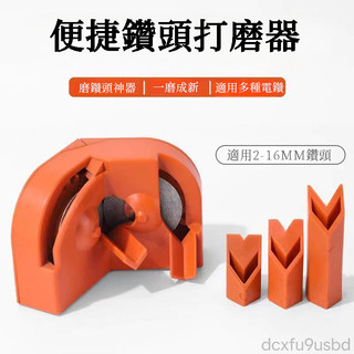 🔥桃園出貨 開立發票🔥便攜式傢 磨鑽頭 研磨鑽頭 磨鑽頭工具 傢用五金神器 木工鑽頭 打磨 磨鑽頭神器 萬能多功能麻花鑽