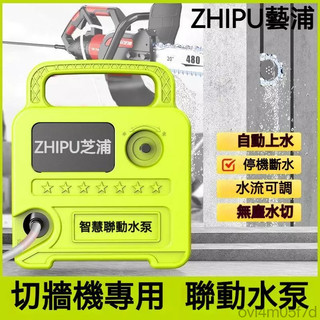 ❤️桃園出貨❤️德國 芝浦 微型智能 聯動水泵 開槽機 水鑽打孔 切牆割機 自動供水 自吸泵