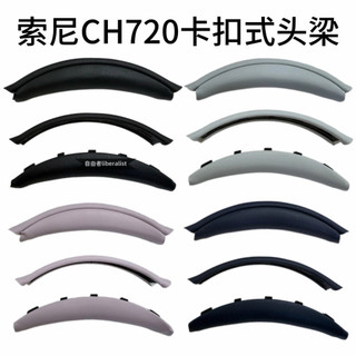 免運【臺灣出貨】適用索尼CH720耳機頭梁 sony ch720卡扣式頭梁墊頭弓橫梁更換配件