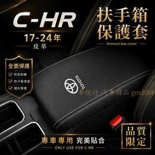 豐田 CH-R專用手箱套 扶手箱保護套 TOYOTA 17-24年 Chr扶手箱 中央扶手 保護套 中央置物箱套 冠美麗