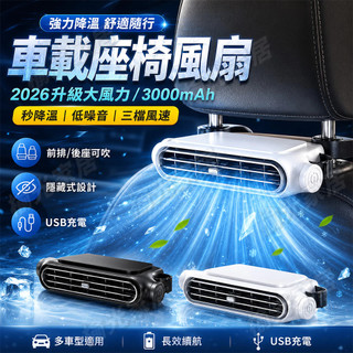 【2026升級款】隱藏式車載座椅風扇 雙渦輪大風力 USB充電 車用風扇 大容量三檔風力 汽車後座風扇 寵物嬰兒降溫