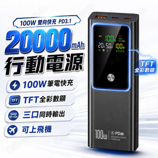 大容量行動電源【TFT彩色熒幕】20000mAh 三輸出 PD3.1 100W大功率 快充行動電源 筆電行動電源 可登機