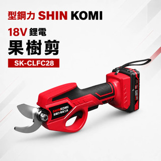 型鋼力 SHIN KOMI 18V鋰電果樹剪 SK-CLFC28