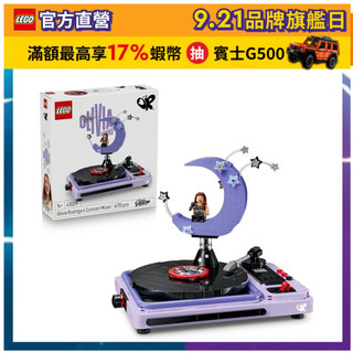 【LEGO樂高】Editions 43029 奧莉維亞．羅德里戈的演唱會之月(創意遊戲 居家擺設)