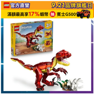 【LEGO樂高】創意百變系列3合1 31379 兇猛恐龍(三合一玩具 DIY積木)