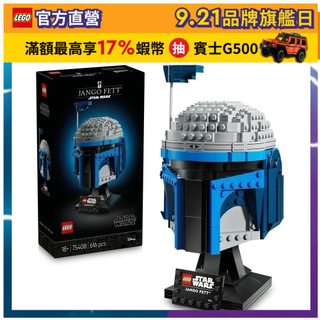 【LEGO樂高】星際大戰 75408 強格費特 頭盔(星戰 居家擺設)
