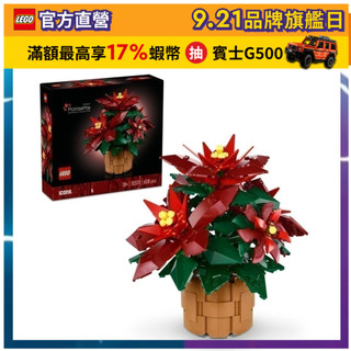【LEGO樂高】Icons 10370 聖誕紅(居家擺飾 節慶禮物)