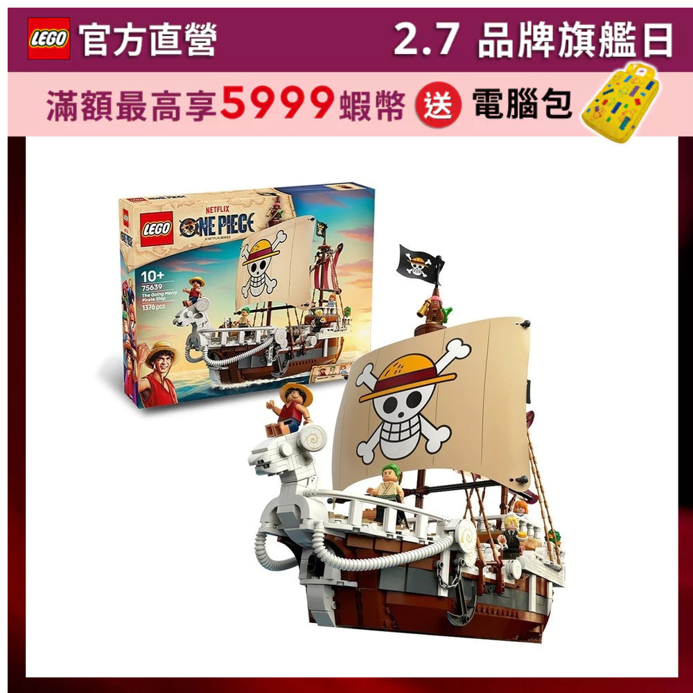 【LEGO樂高】航海王系列 75639 前進梅利號海賊船(ONE PIECE )