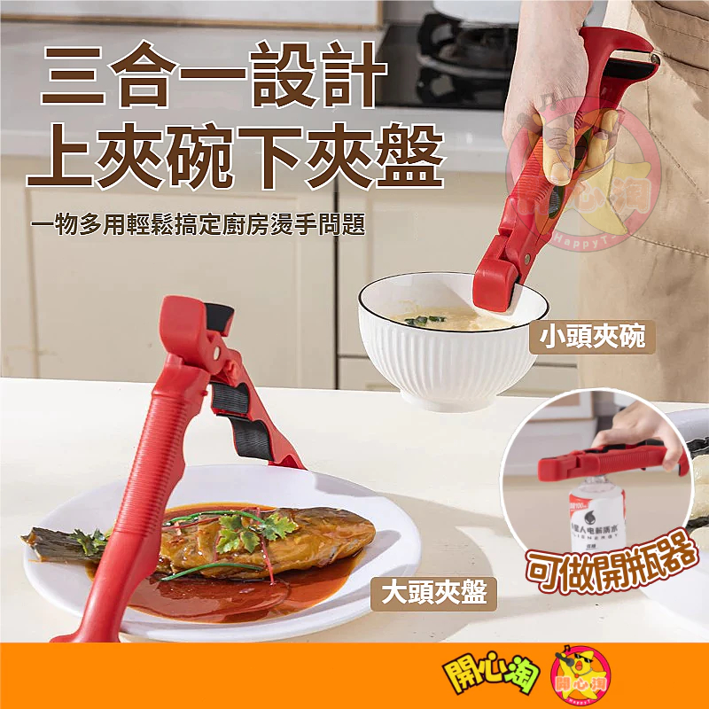 三合一 防燙碗碟夾 取碗夾 防燙夾 取碗防燙夾 多功能防燙夾 防燙碗碟夾 隔熱夾 矽膠防滑夾 電鍋夾 開瓶器 夾碗神器