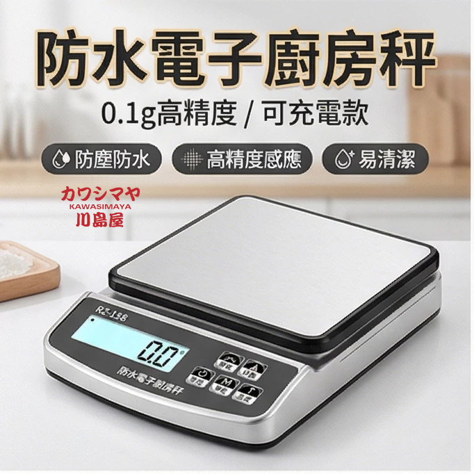 快速出貨 川島屋 防水電子秤 0.1g高精度 家用小型廚房秤 充電款 咖啡秤 磅秤 電子秤 廚房秤 烘焙秤 料理秤