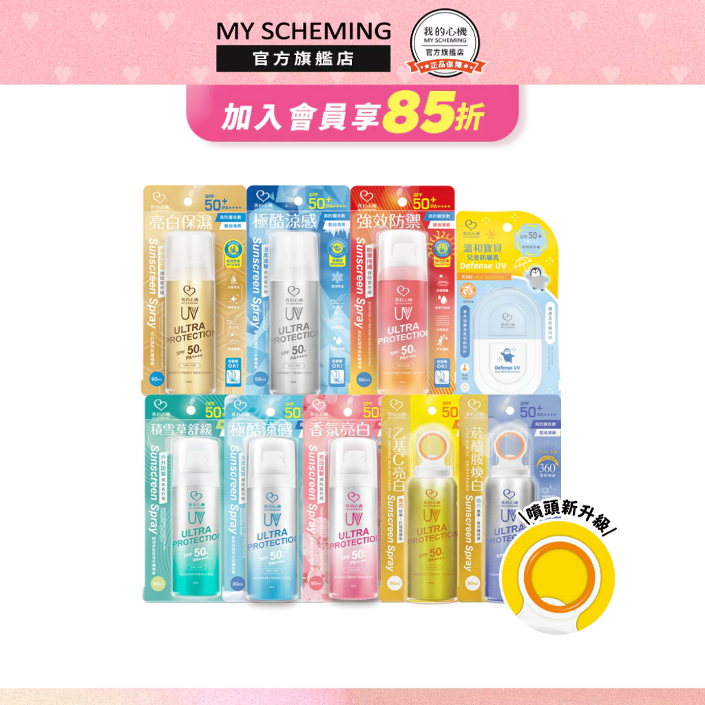 我的心機 保濕防曬噴霧SPF50 (90ml) 海洋友善保濕高效防曬乳(35ml)