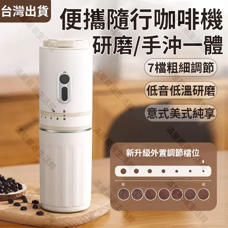 台灣出貨🔥無線可攜式咖啡機 研磨手沖一體 咖啡機便携小型咖啡机 全自動咖啡機 迷你咖啡機 咖啡機 小型戶外露營辦公室兩用