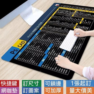 台灣熱賣👏【PS+CAD快捷鍵】超大號常用軟體鍵盤墊 AE定製鼠標墊 3dmax電腦墊 快捷鍵滑鼠墊 超大滑鼠墊 鍵盤
