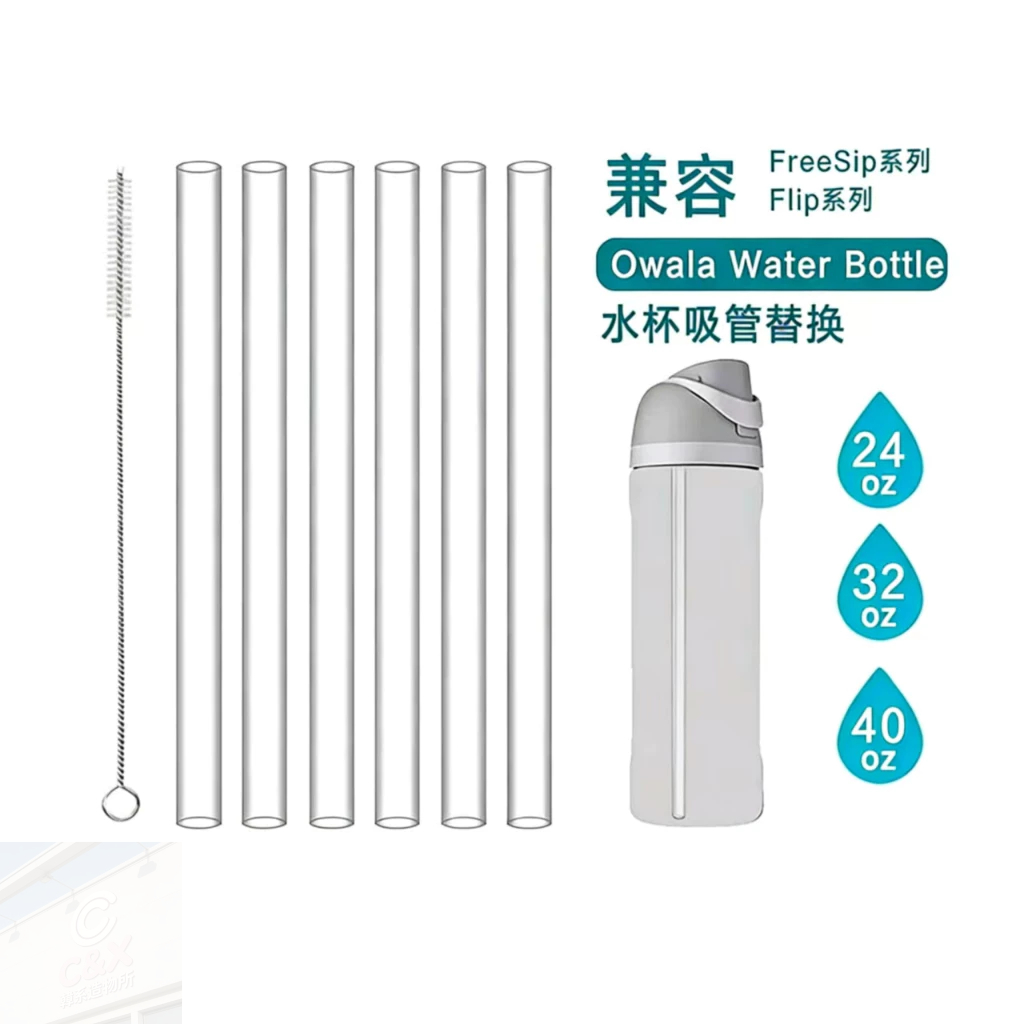 Owala透明吸管 吸管刷 水杯吸管替換 適用同款杯24oz/32oz/40oz Freesip吸管 Owala吸管配件