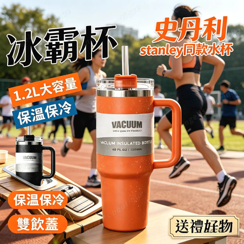 新款史丹利 stanley同款水杯 保溫杯 冰霸杯 保溫水壺 1200ml 飲料杯 咖啡杯 保溫壺 保冷保冰杯 手提杯子