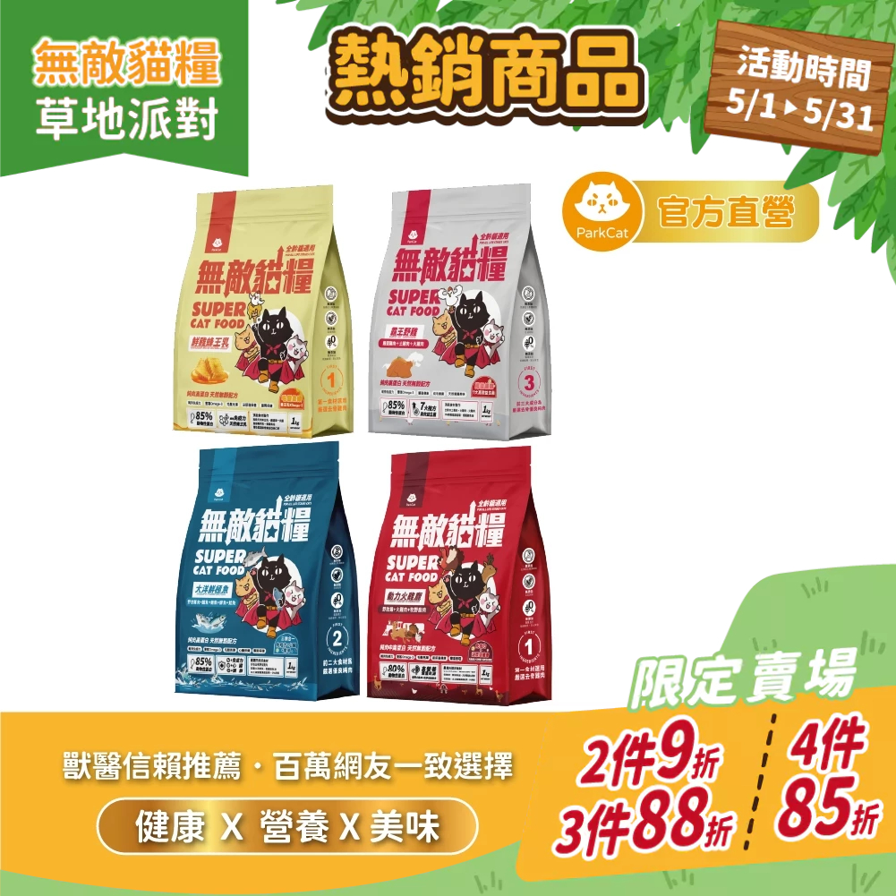 【ParkCat 無敵貓糧】無敵貓糧 ｜1kg/2kg/6kg｜ 鮮雞蜂王乳 霸王野雞 大洋鮮極魚 動力火雞鹿 貓飼料