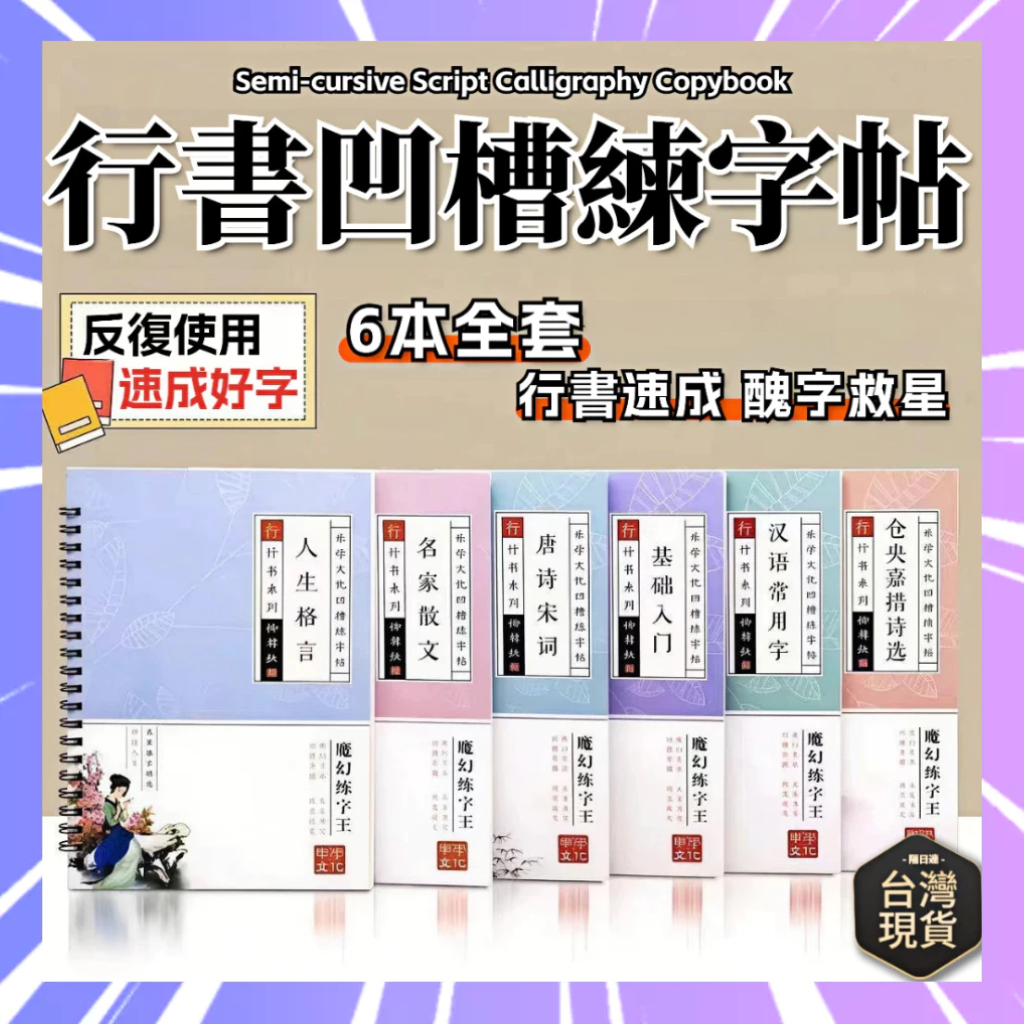 行書字帖 行書練字本 行書練字簿 12天練好字 古詩詞字帖 硬筆書法 行楷練字貼 凹槽練字本 成人練字 鋼筆字帖0301