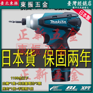 保固兩年 牧田起子機 makita 牧田TD090 10.8v 起子機 電動起子機 衝擊起子機 電鑽 衝擊起子機 日本貨