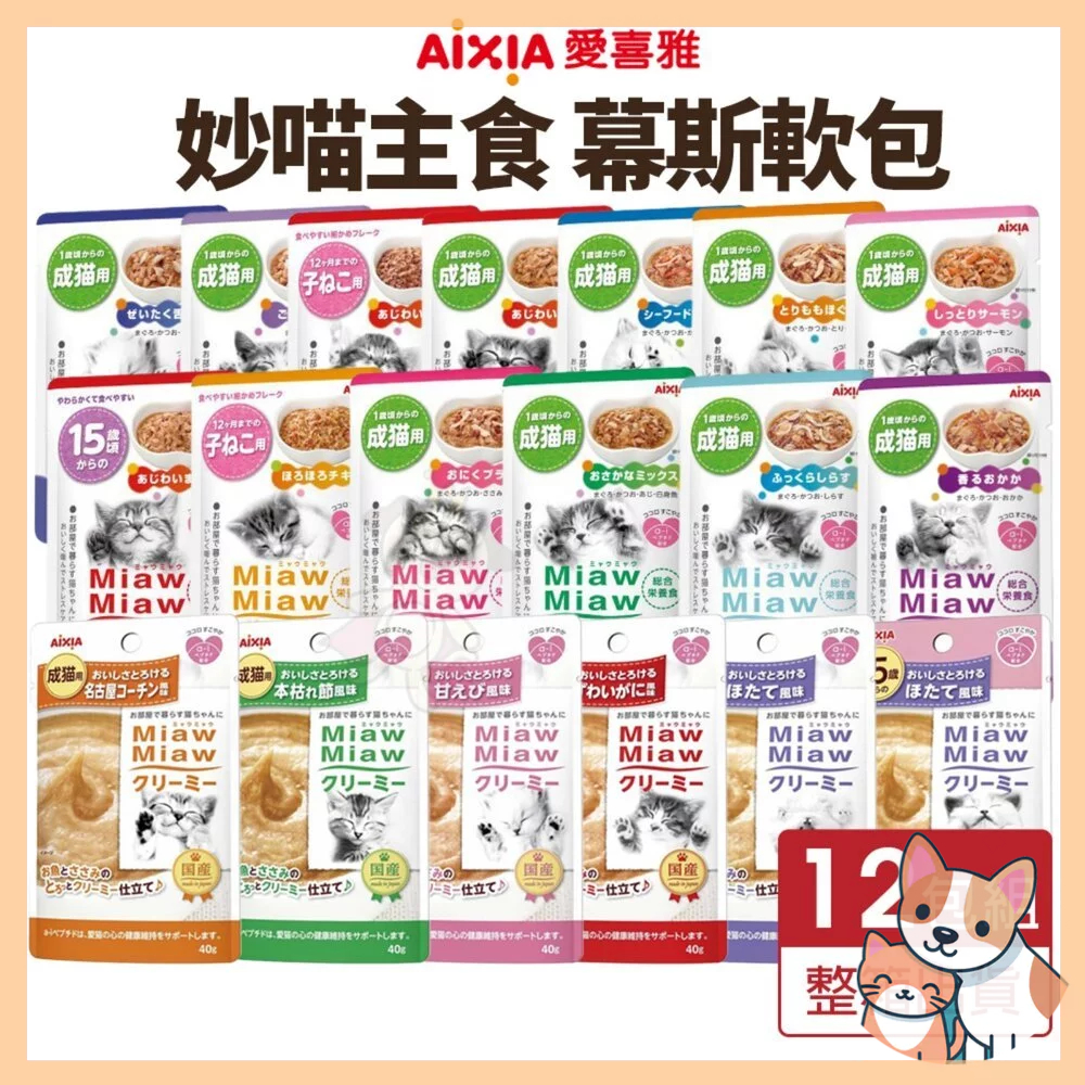 🚀熱銷🚀【AIXIA 愛喜雅】 妙喵軟包【12包組】妙喵主食軟包 妙喵幕斯軟包 主食餐包 幕斯餐包 貓軟包 貓餐