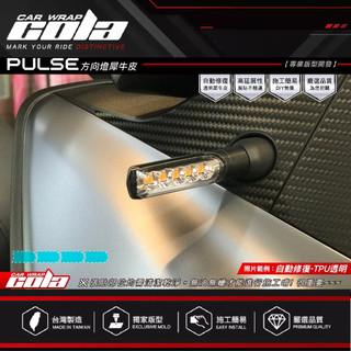 【可樂彩貼】適用-GOGORO PULSE-前後方向燈-透明犀牛保護貼---DIY樂趣多(一車份)