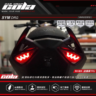 【可樂彩貼】適用-SYM DRG-尾燈-燻黑-改色-透明犀牛-版型貼-一車分