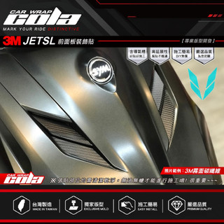 【可樂彩貼】適用-SYM JET SL前面板裝飾貼-版型保護貼-卡夢.改色-DIY樂趣多