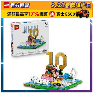 【LEGO樂高】Editions 43011 Lionel Messi-足壇焦點(梅西 居家擺設)