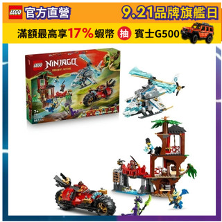 【LEGO樂高】旋風忍者系列 71857 忍者載具樹屋大戰(玩具摩托車 忍者遊戲)