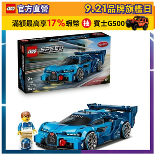 【LEGO樂高】極速賽車系列 77253 Bugatti Vision GT 極致跑車(布加迪跑車 賽車模型)