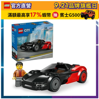 【LEGO樂高】城市系列 60486 電動超跑(玩具車 創意力遊戲)