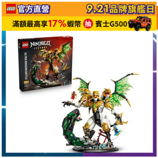 【LEGO樂高】旋風忍者系列 71872 究極猛龍激戰(龍模型 忍者遊戲)