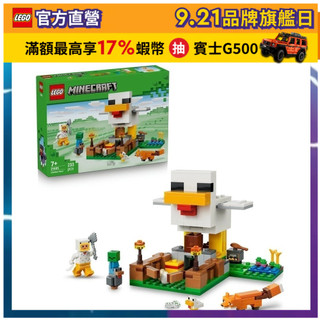 【LEGO樂高】Minecraft 21585 雞農場(麥塊 電玩遊戲)