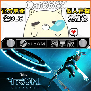 TRON: Catalyst STEAM 豪華版 全DLC 免離線