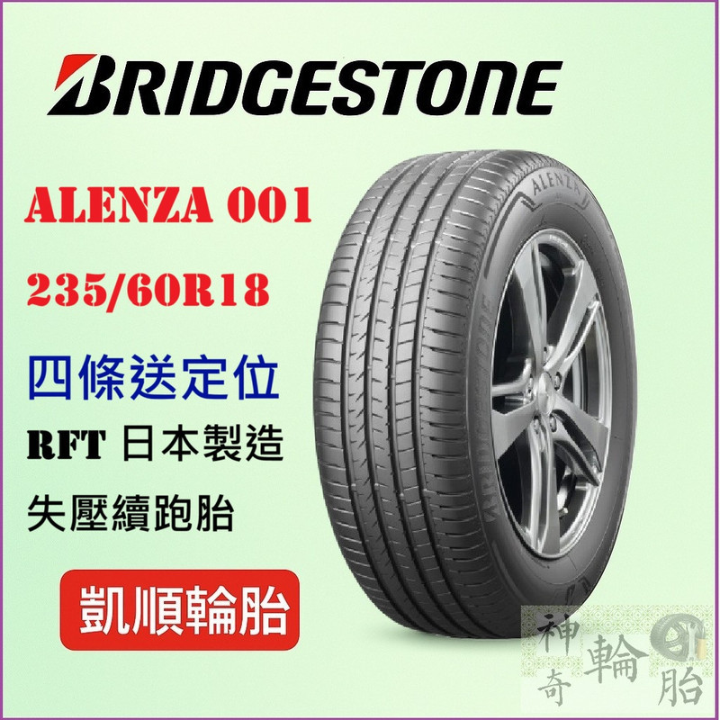 【凱順輪胎】普利司通 235/60R18 ALENZA ALENZA 001 RFT 103H 日本製造