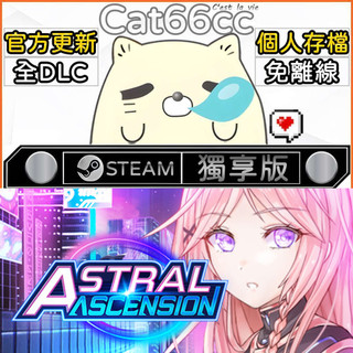 Astral Ascension STEAM 豪華版 全DLC 免離線