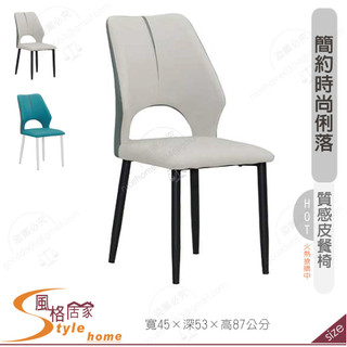 《風格居家Style》宇城皮餐椅/淺灰/藍色 329-01-PR