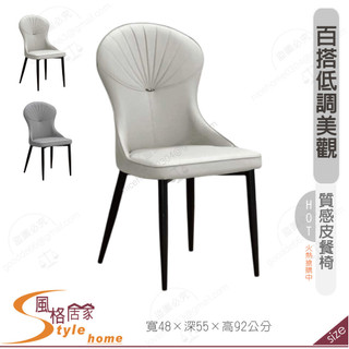 《風格居家Style》堤爾頓皮餐椅/米/灰色 327-02-PR
