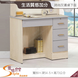 《風格居家Style》時尚灰3尺書桌/下座 165-02-PH
