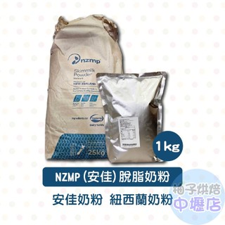 【柚子烘焙材料】NZMP 脫脂奶粉 1kg分裝 安佳奶粉 紐西蘭 安佳 恆天然 脫脂奶粉 紐西蘭奶粉 安佳脫脂奶粉 奶粉