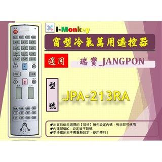 i-Monkey●窗型冷氣萬用遙控器-適用 瑞寶_JANGPON 型號JPA-213RA