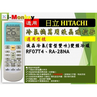 【AC】1210【萬用】冷氣遙控器【適用】HITACHI 日立｜窗型雙吹變頻◆  RF07T4 \ RA-28NA