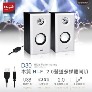超翔買【E-books】D30 木質HI-FI 2.0聲道多媒體音箱 2.0聲道喇叭 2.0聲道音響 電腦喇叭 電視喇叭