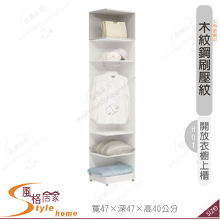 《風格居家Style》凱倫1.5尺衣櫥上櫃 640-09-PJR