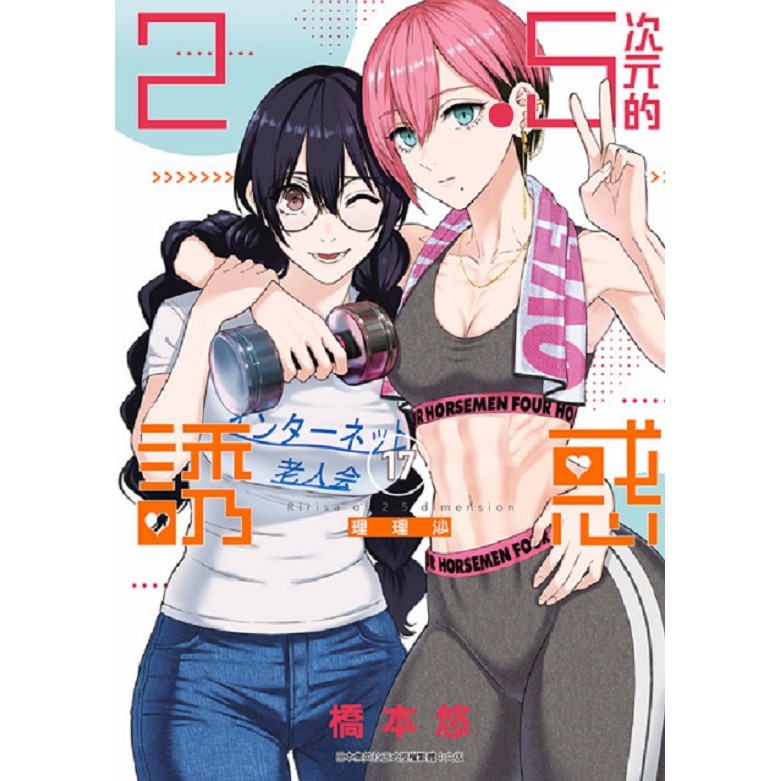 ２．５次元的誘惑（１７）＜啃書＞